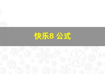 快乐8 公式